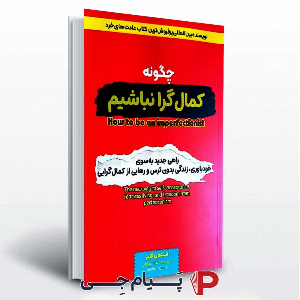 کتاب چگونه کمال گرا نباشیم – انتشارات آراستگان