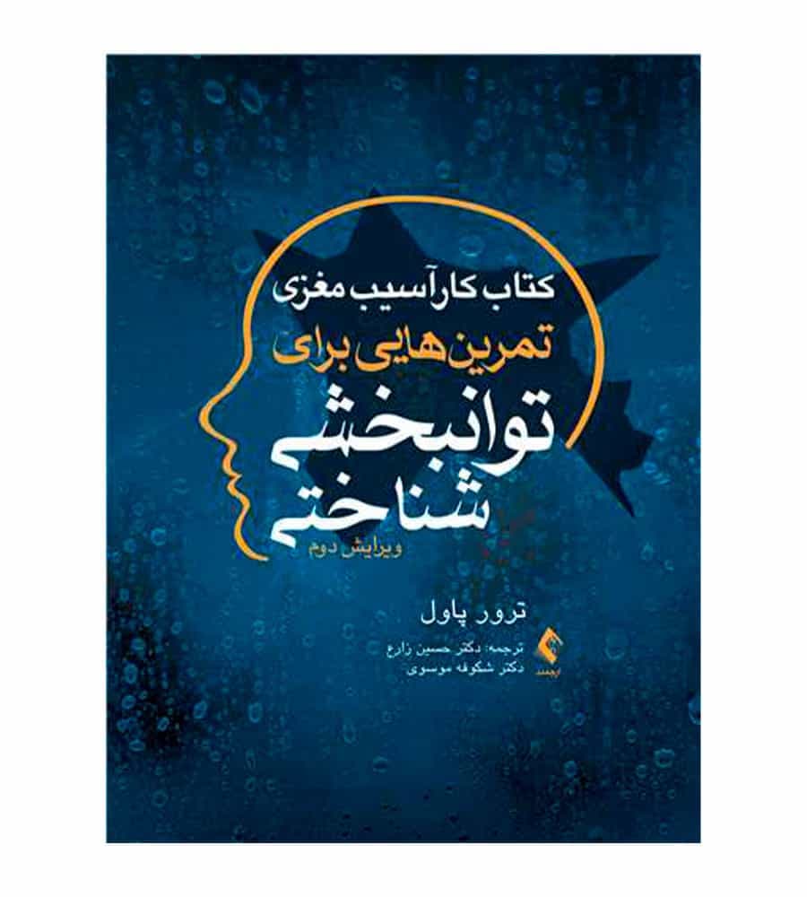 کتاب کار آسیب مغزی تمرین‌هایی برای توانبخشی شناختی اثر ترور پاول
