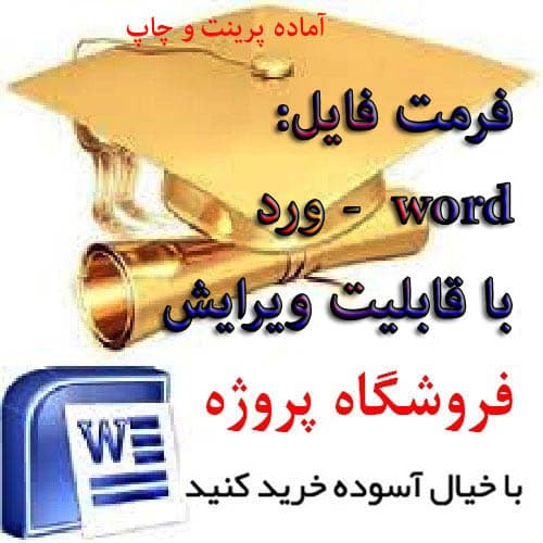 دانلود تحقیق د رمورد تحليل دادنامه‌ – خلع يد و مطالبه‌ي اجرت المثل در تقابل الزام به تنظيم سند رسمي -تعداد صفحات 20 ص- فرمت word ورد