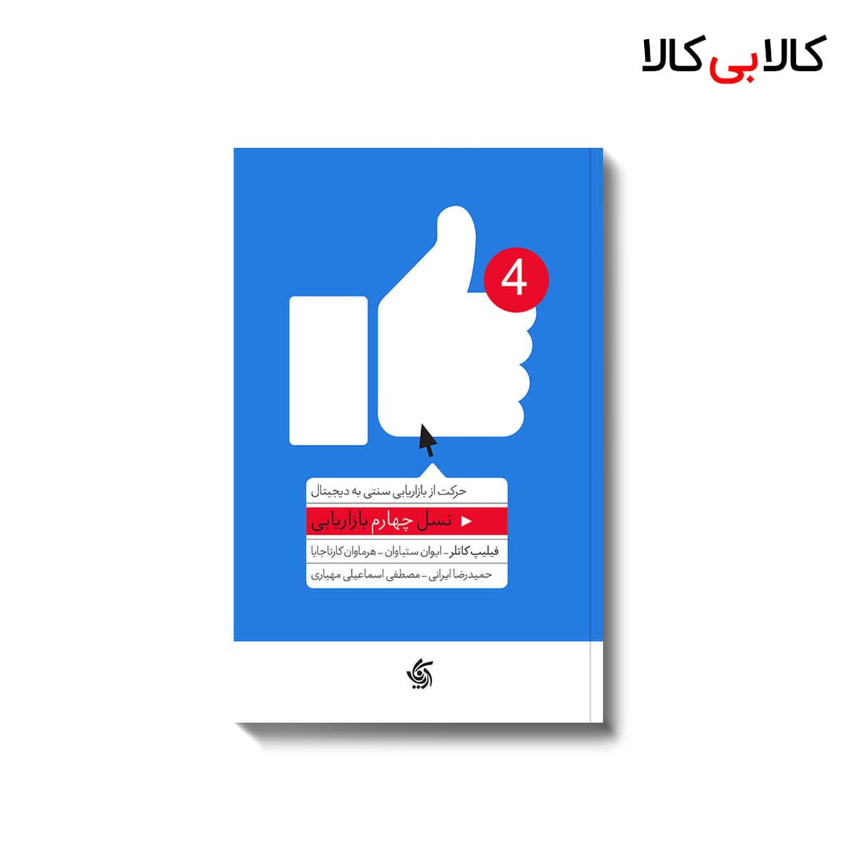 کتاب نسل چهارم بازاریابی اثر جمعی از نویسندگان انتشارات آریانا قلم