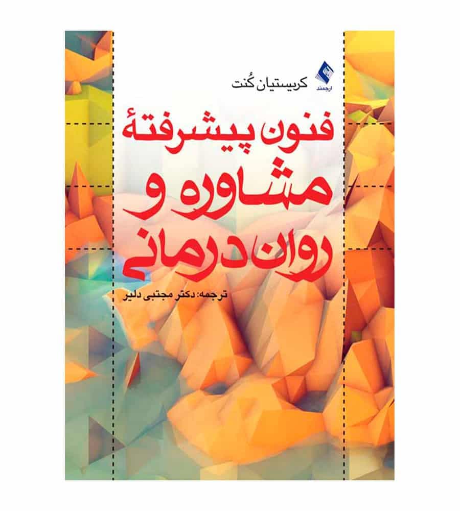 کتاب فنون پیشرفته مشاوره و روان‌درمانی انتشارات ارجمند