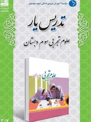 کتاب تدریس یار علوم سوم دبستان دانش آفرین