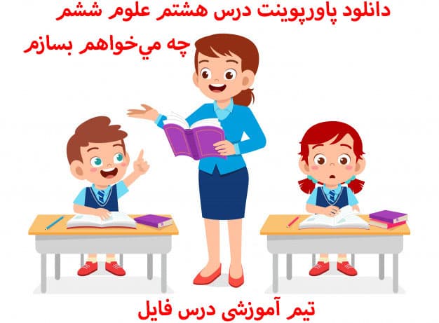 دانلود پاورپوینت درس هشتم علوم ششم چه مي‌خواهم بسازم‌