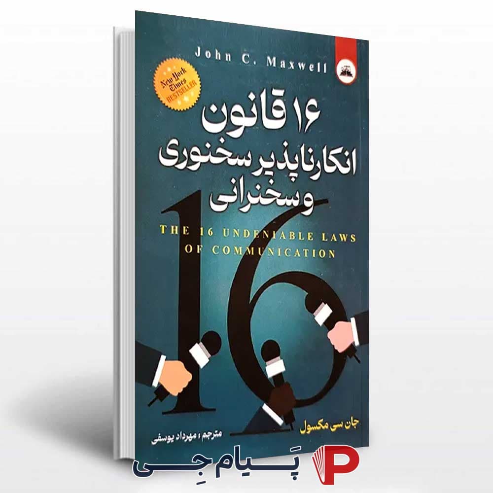 16 قانون انکار ناپذیر سخنوری و سخنرانی – انتشارات ایرمان