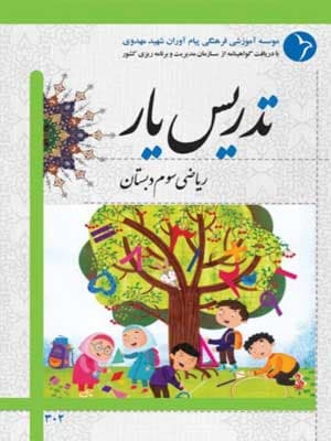 کتاب تدریس یار ریاضی سوم دبستان دانش آفرین