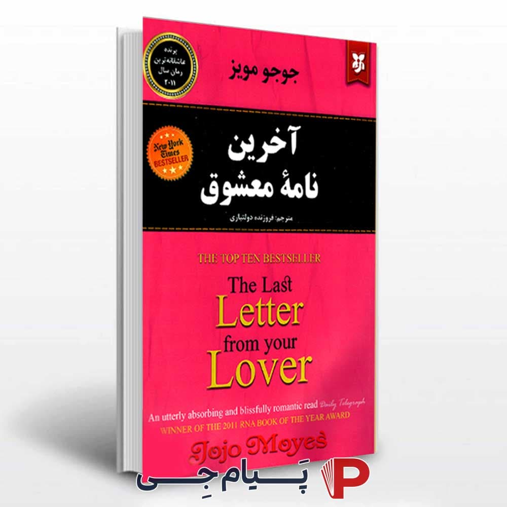کتاب آخرین نامه معشوق – انتشارات نیک فرجام