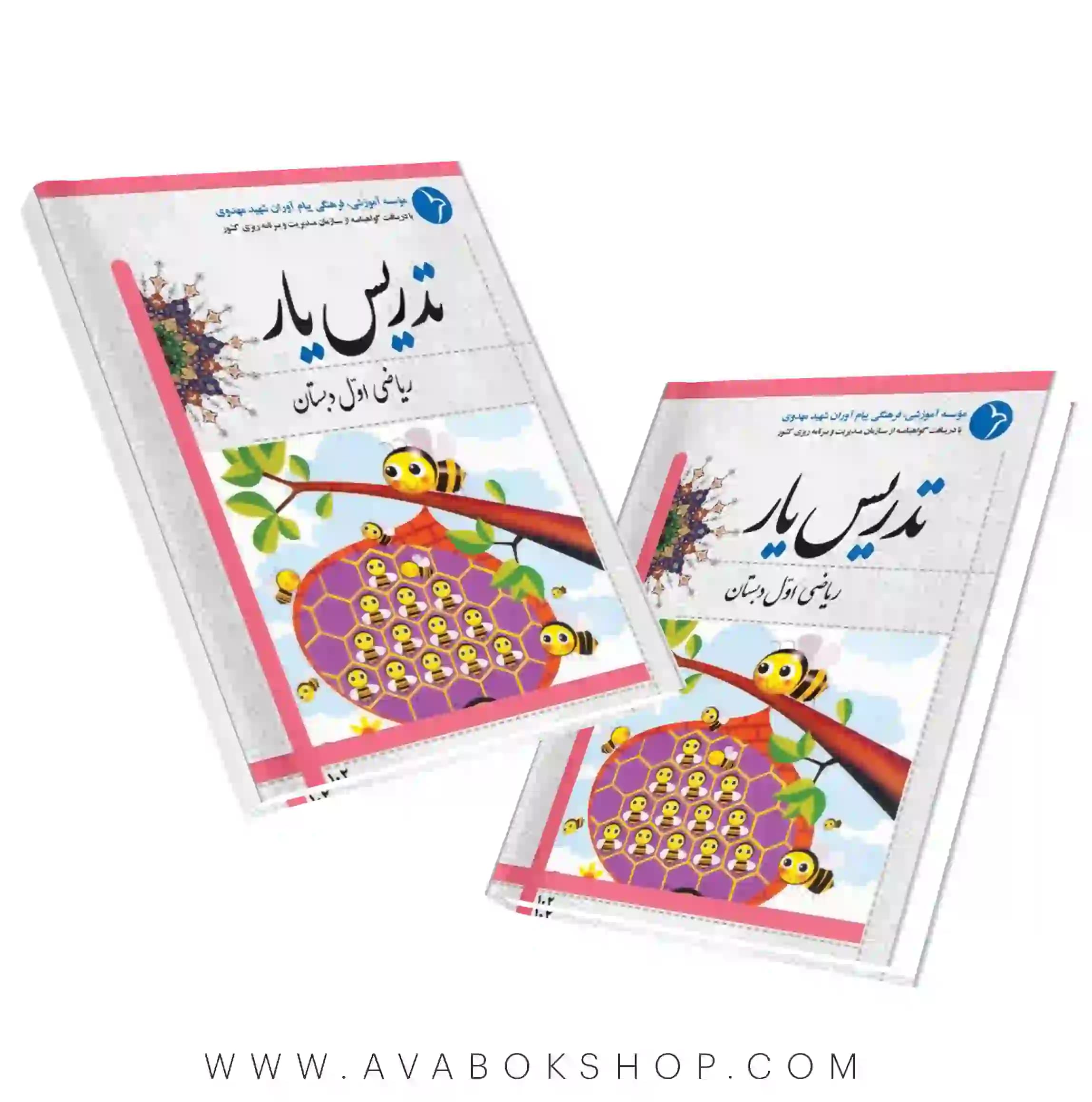 کتاب تدریس یار ریاضی اول دبستان دانش آفرین — تصویر ۲