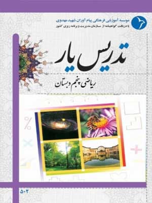 کتاب تدریس یار ریاضی پنجم دبستان دانش آفرین