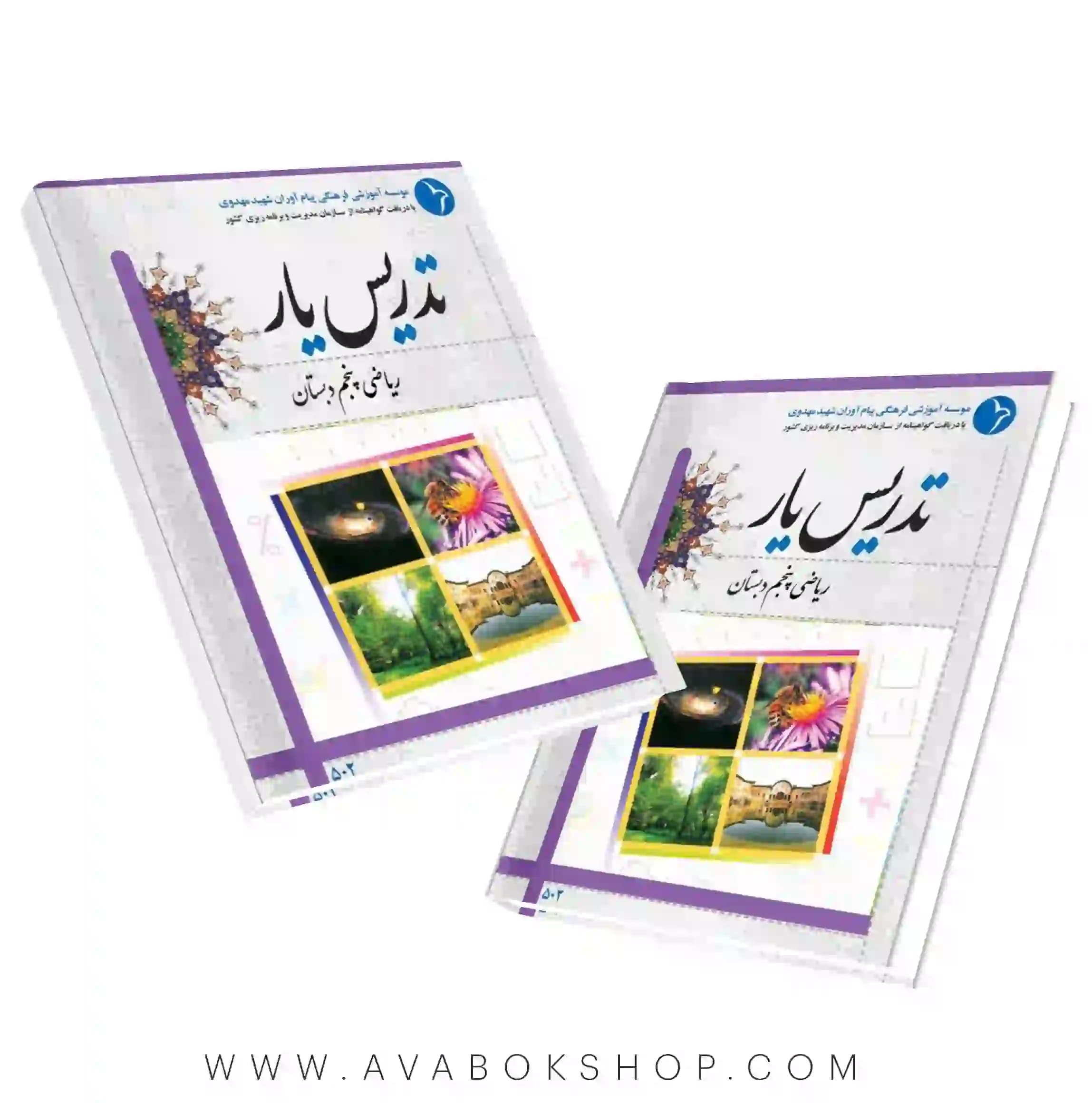 کتاب تدریس یار ریاضی پنجم دبستان دانش آفرین — تصویر ۲