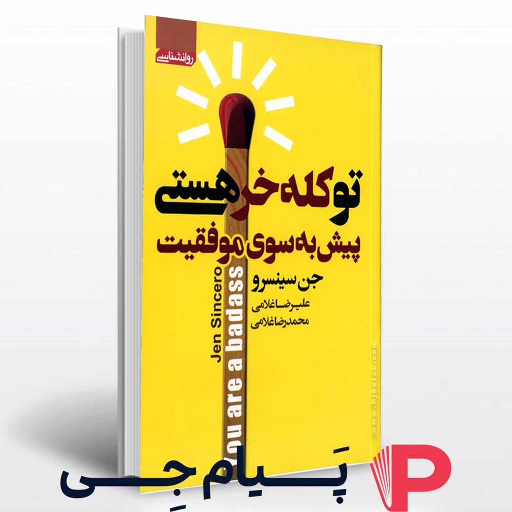 کتاب تو کله خر هستی – پیش به سوی موفقیت – انتشارات آتیسا