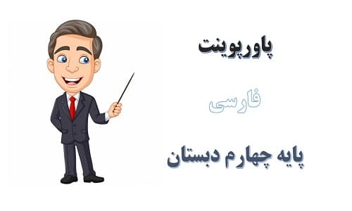 پاورپوینت درس آزاد (عید نوروز ) درس 9 فارسی چهارم