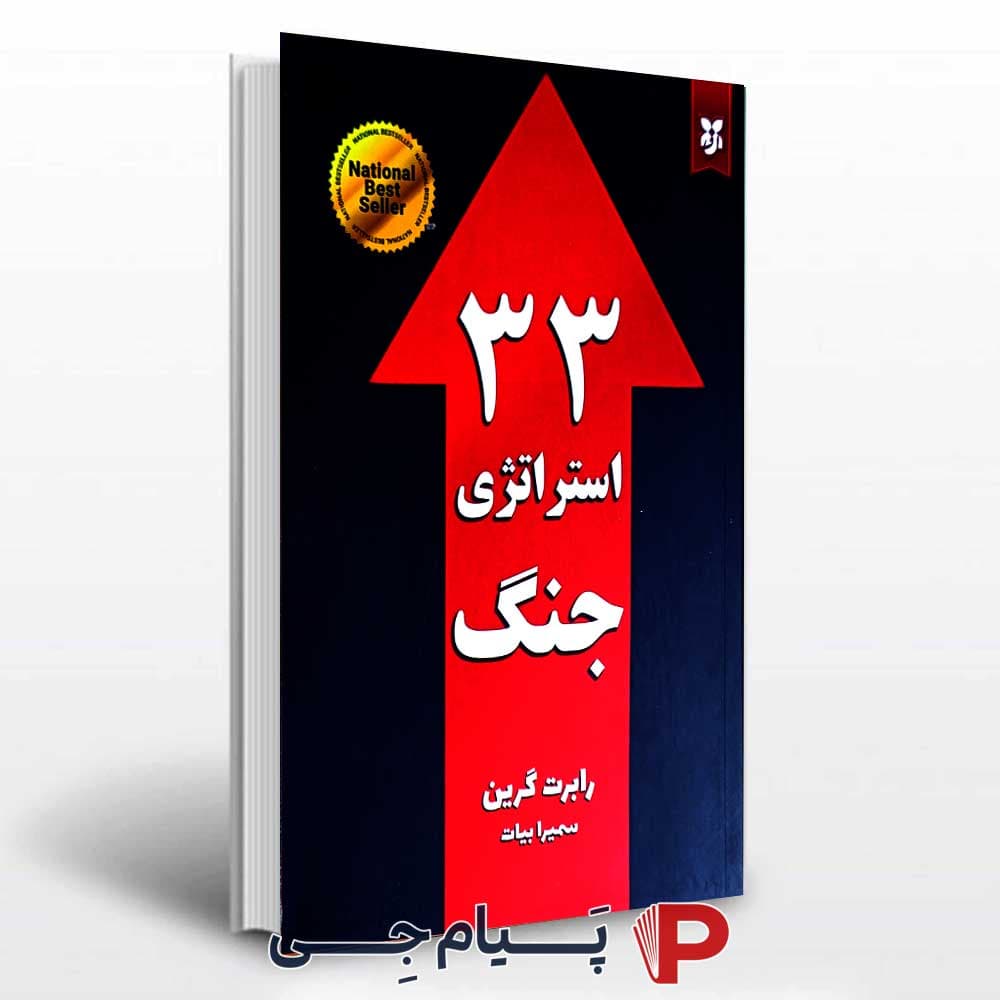 کتاب 33استراتژی جنگ – انتشارات نیک فرجام