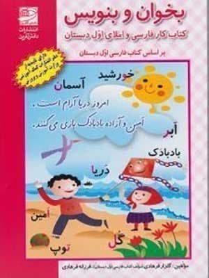 کتاب کار فارسی و املای اول دبستان دانش آفرین