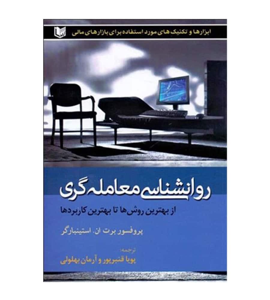 کتاب روانشناسی معامله گری اثر برت ان. استینبارگر ترجمه آرمان بهلولی