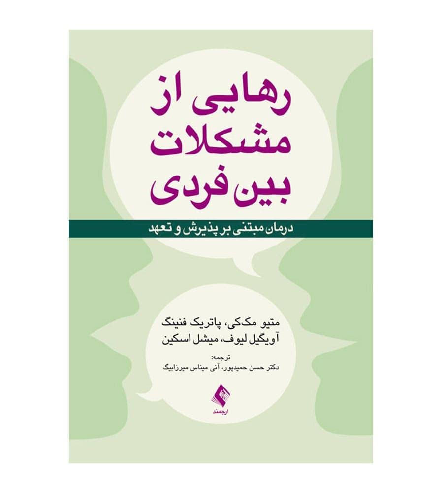 کتاب رهایی از مشکلات بین فردی اثر متیو مک‌کی انتشارات ارجمند