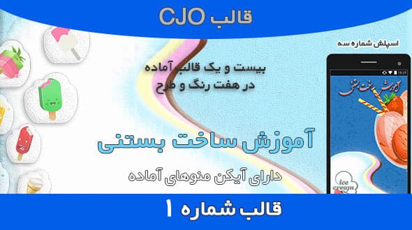 قالب CJO آموزش ساخت بستنی تم آبی