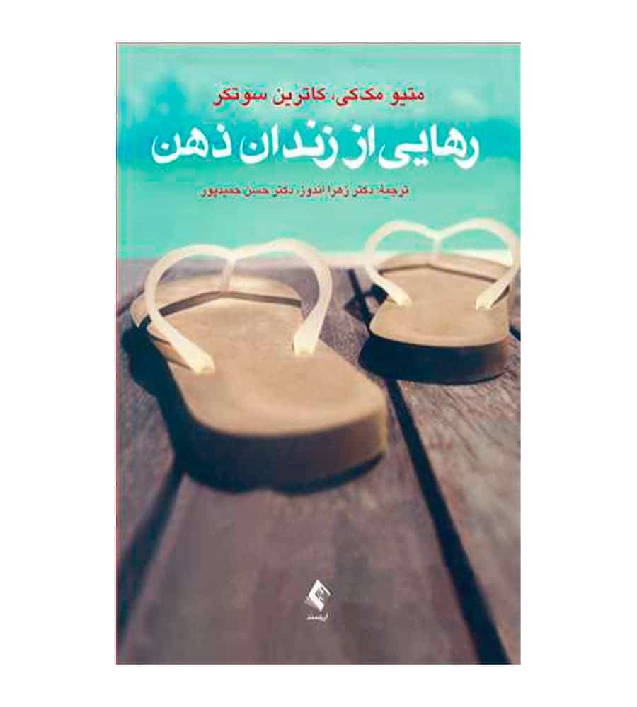 کتاب رهایی از زندان ذهن اثر ماتیو مک‌کی انتشارات ارجمند