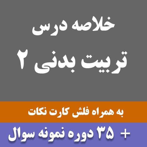 دانلود خلاصه درس تربیت بدنی 2 – ورزش1 پیام نور به همراه 25 دوره نمونه سوال با جواب و فلش کارت نکات