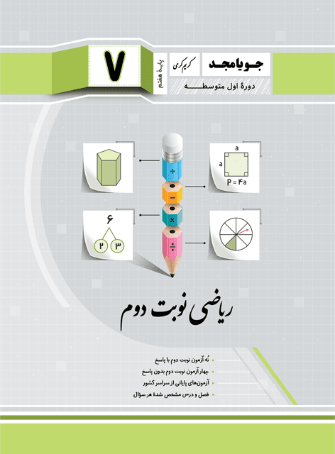 جویا مجد ریاضی نوبت دوم هفتم