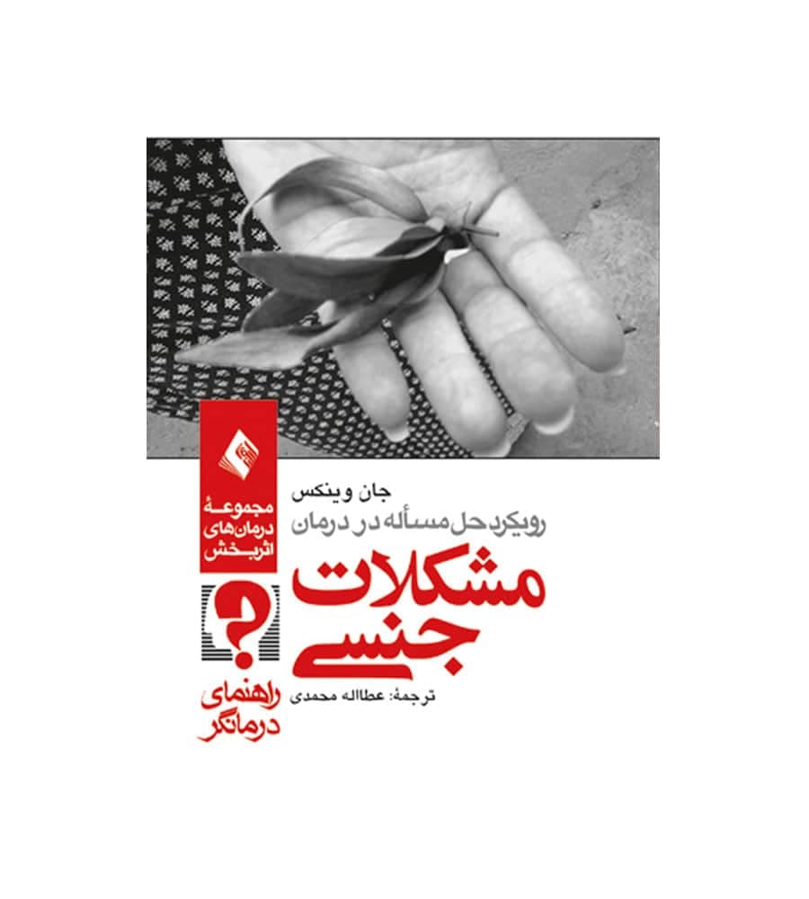 کتاب رویکرد حل مسئله در درمان مشکلات جنسی انتشارات ارجمند