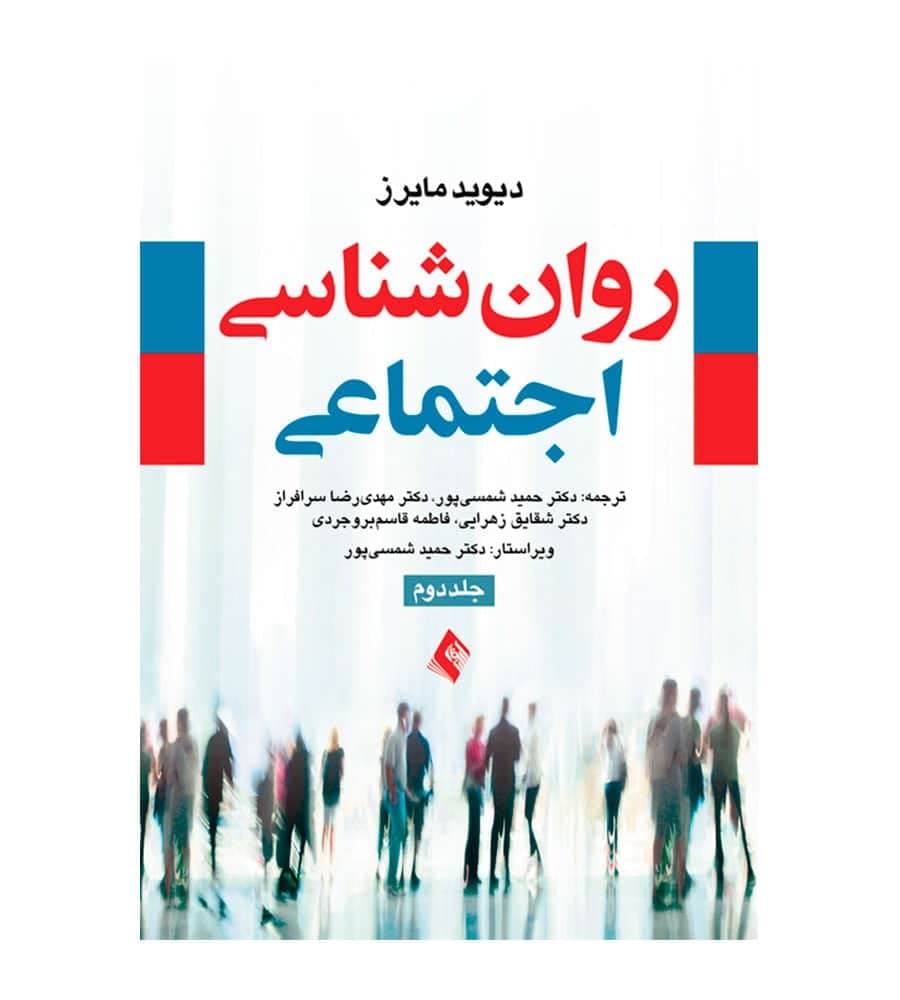 کتاب روان شناسی اجتماعی جلد 2 اثر دیوید مایرز انتشارات ارجمند