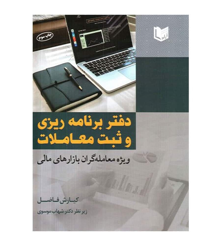کتاب دفتر برنامه ریزی و ثبت معاملات کیارش فاضل