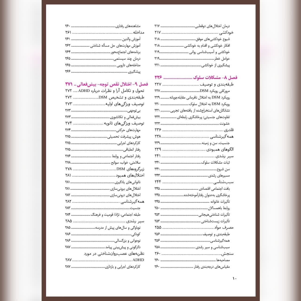 کتاب روانشناسی مرضی کودک و نوجوان اثر ریتا ویکس انتشارات ارجمند — تصویر ۵