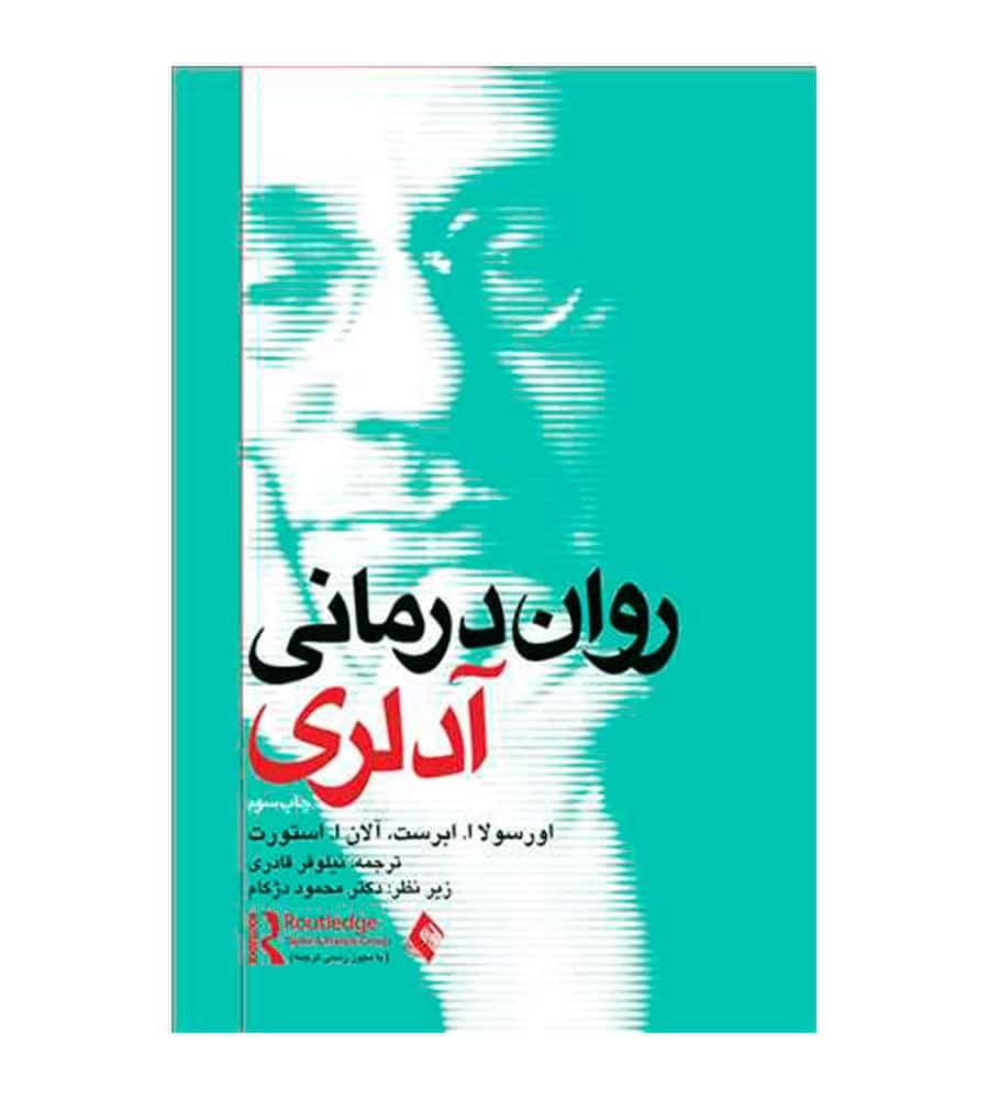 کتاب روان‌درمانی آدلری اثر اورسولا ابرست انتشارات ارجمند