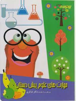 کتاب مهارت های علوم پیش دبستانی دکتر شاکری