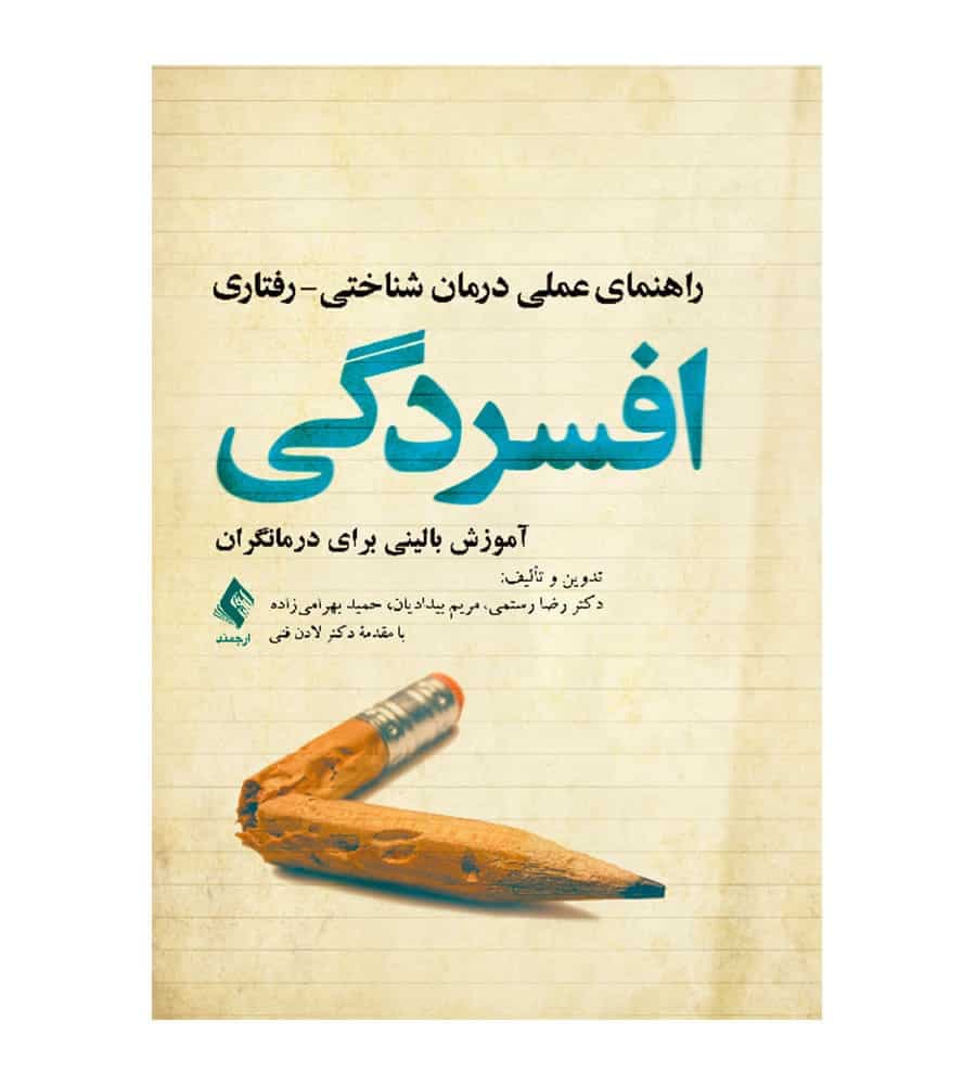 کتاب راهنمای عملی درمان شناختی رفتاری افسردگی اثر دکتر رضا رستمی
