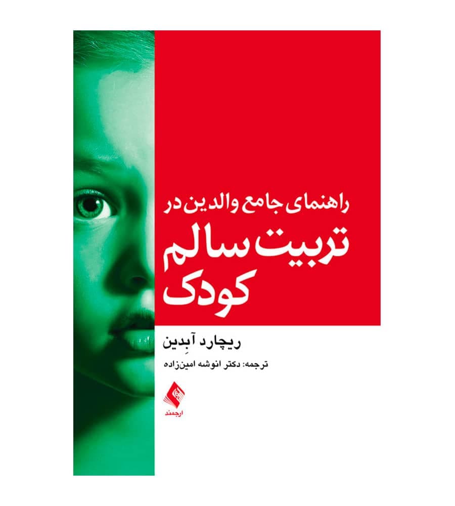 کتاب راهنمای جامع والدین در تربیت سالم کودک انتشارات ارجمند