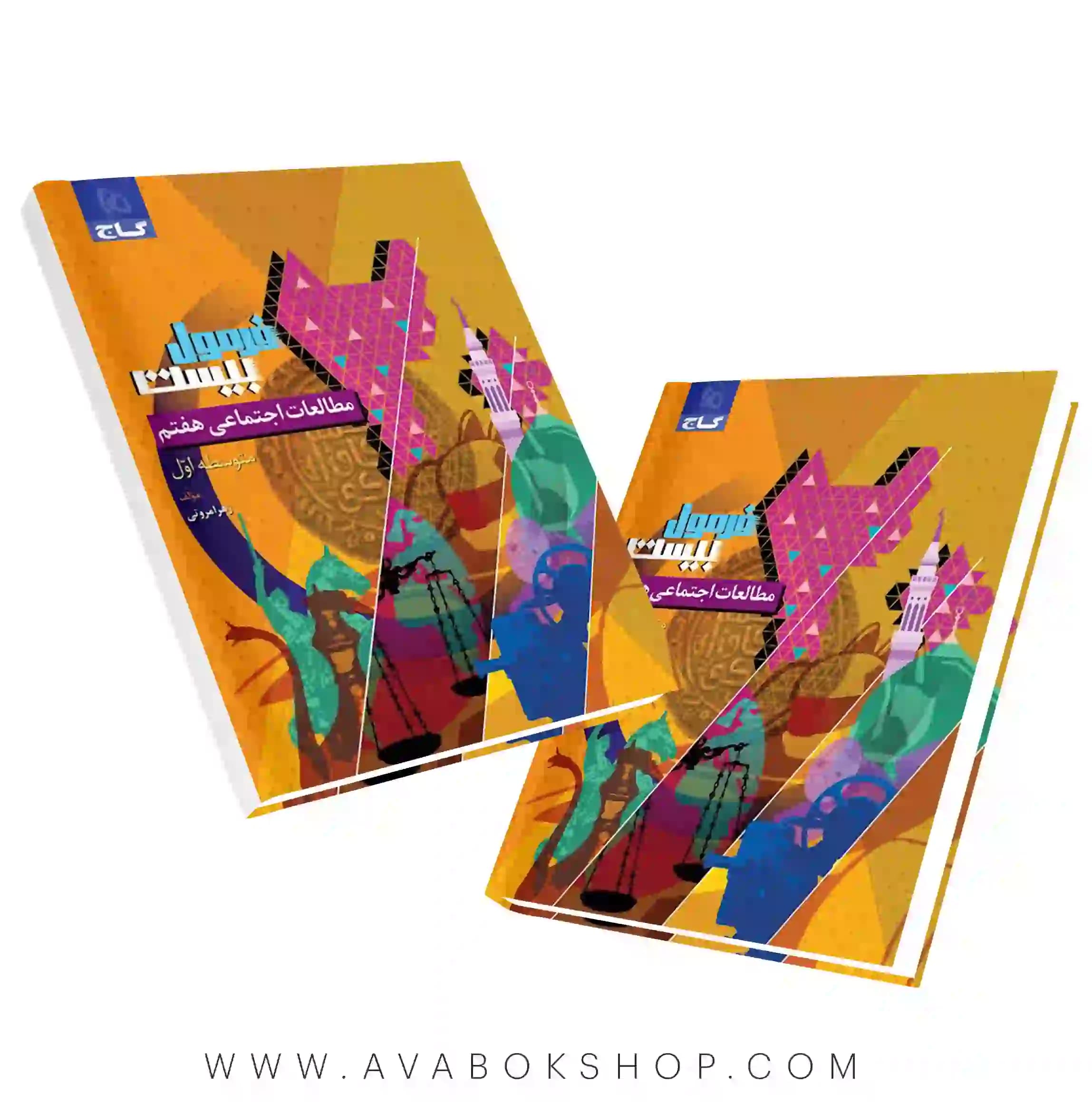 کتاب فرمول بیست مطالعات اجتماعی هفتم گاج — تصویر ۲