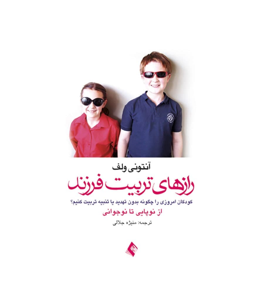 کتاب رازهای تربیت فرزند اثر آنتونی ولف انتشارات ارجمند
