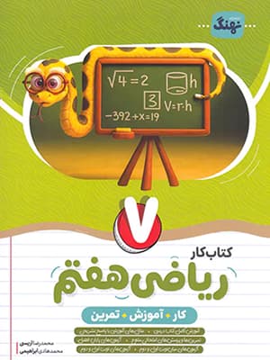 کتاب کار و تمرین ریاضی هفتم نهنگ