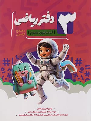 دفتر ریاضی سوم دبستان نهنگ