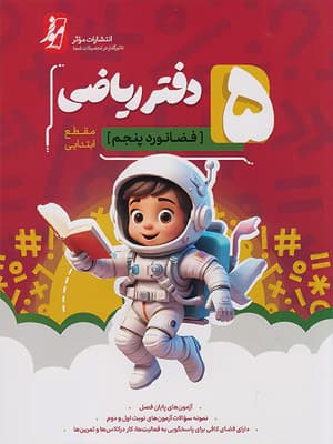 دفتر ریاضی پنجم دبستان نهنگ