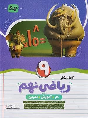 کتاب کار و تمرین ریاضی نهم نهنگ