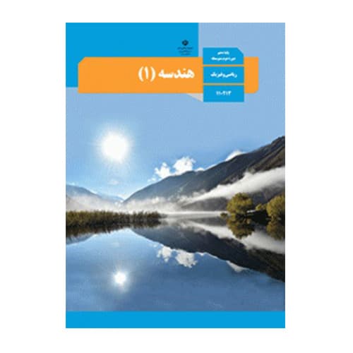 درسی هندسه دهم (10) ریاضی سال 1405