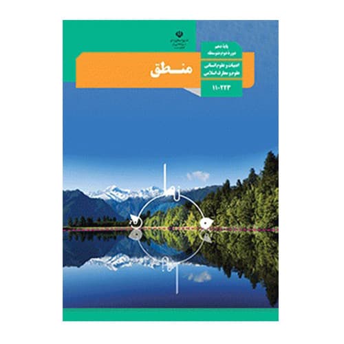 درسی منطق دهم (10) انسانی سال 1405