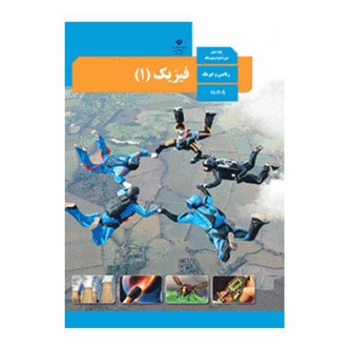 درسی فیزیک دهم (10) ریاضی سال 1405