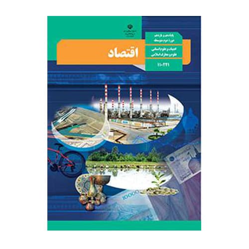 درسی اقتصاد دهم (10) انسانی سال 1405