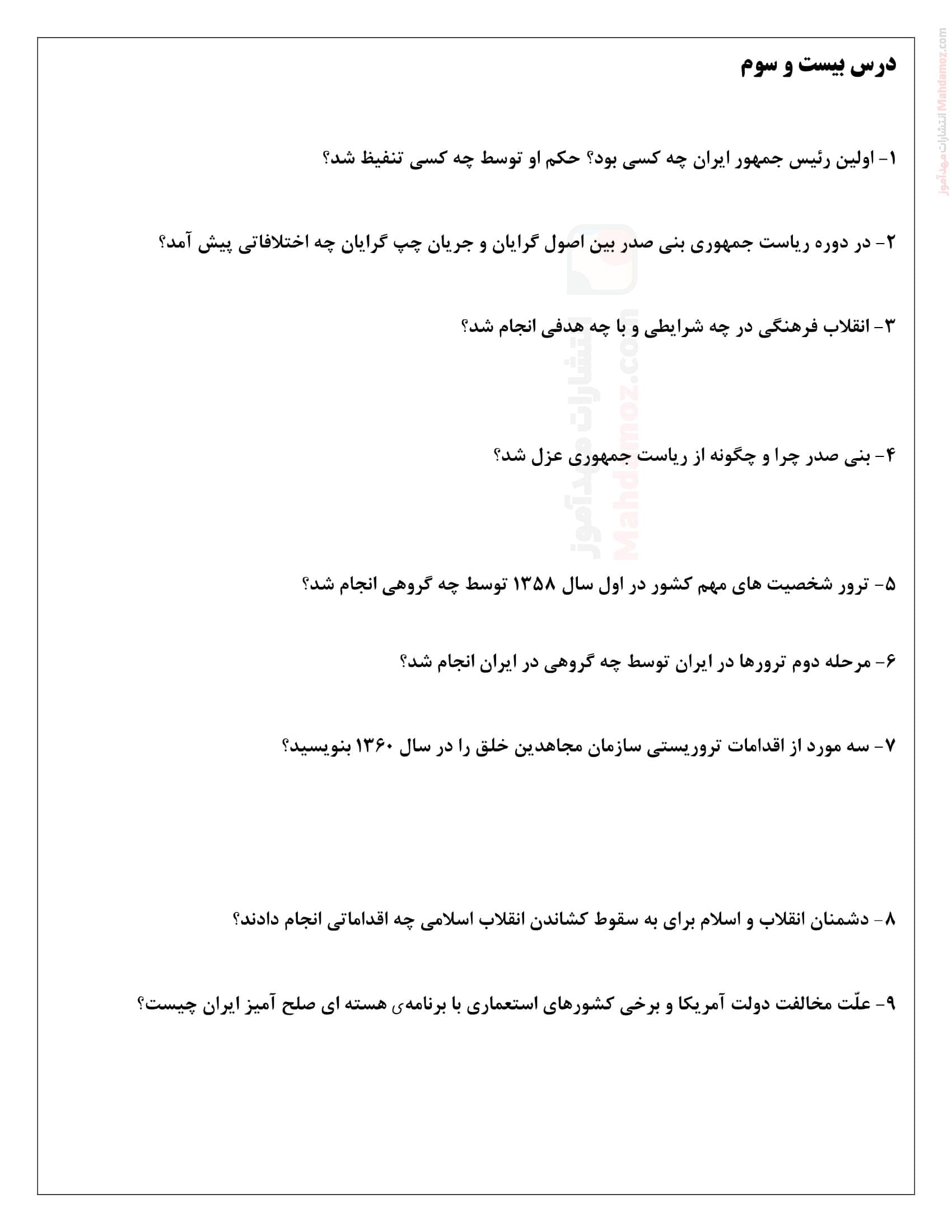 سری تمرینات سنجشی و تشخیصی درس 23 تاریخ معاصر ایران یازدهم | با جواب