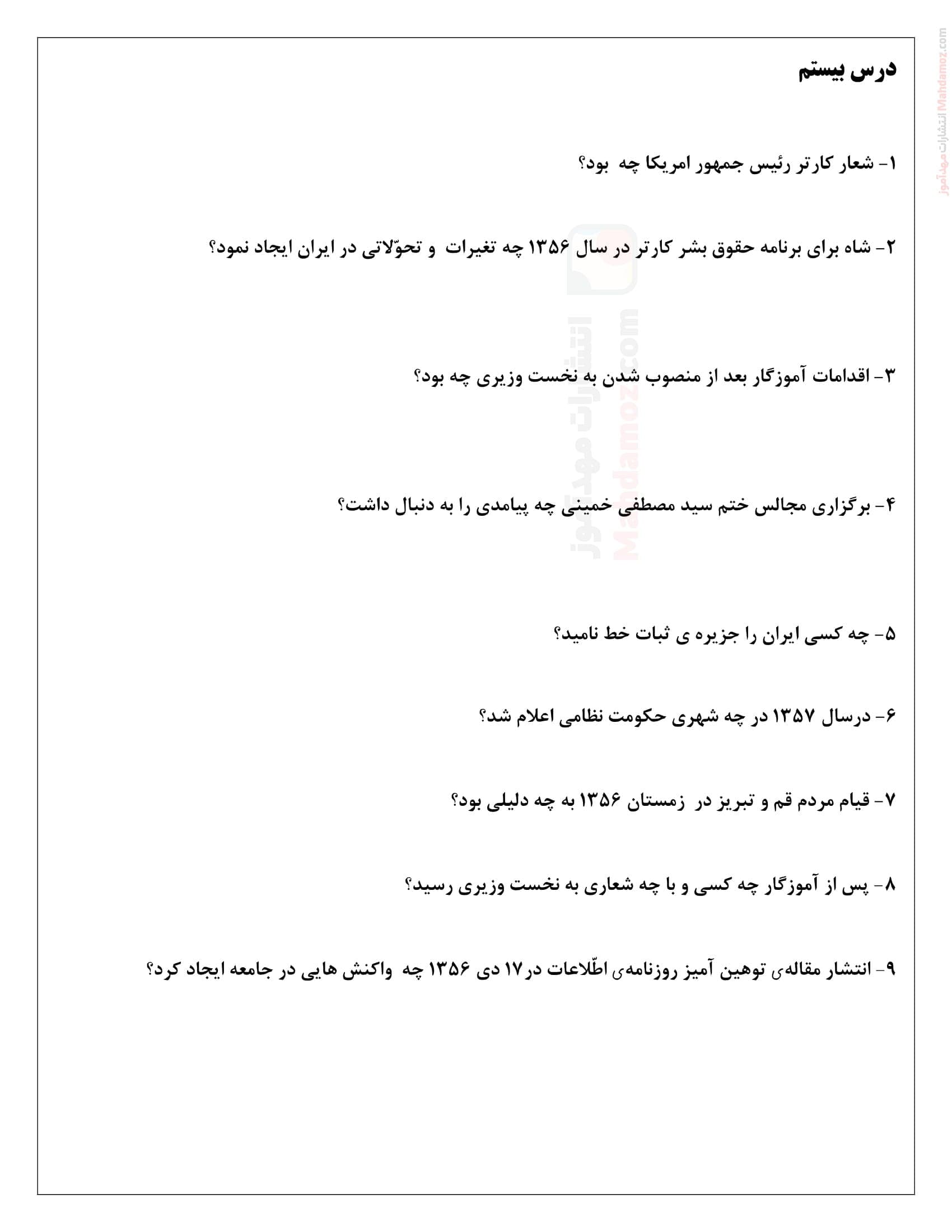 تمرین های خود سنجی درس بیستم تاریخ معاصر ایران ویژه کلاس یازدهم متوسطه | با جواب