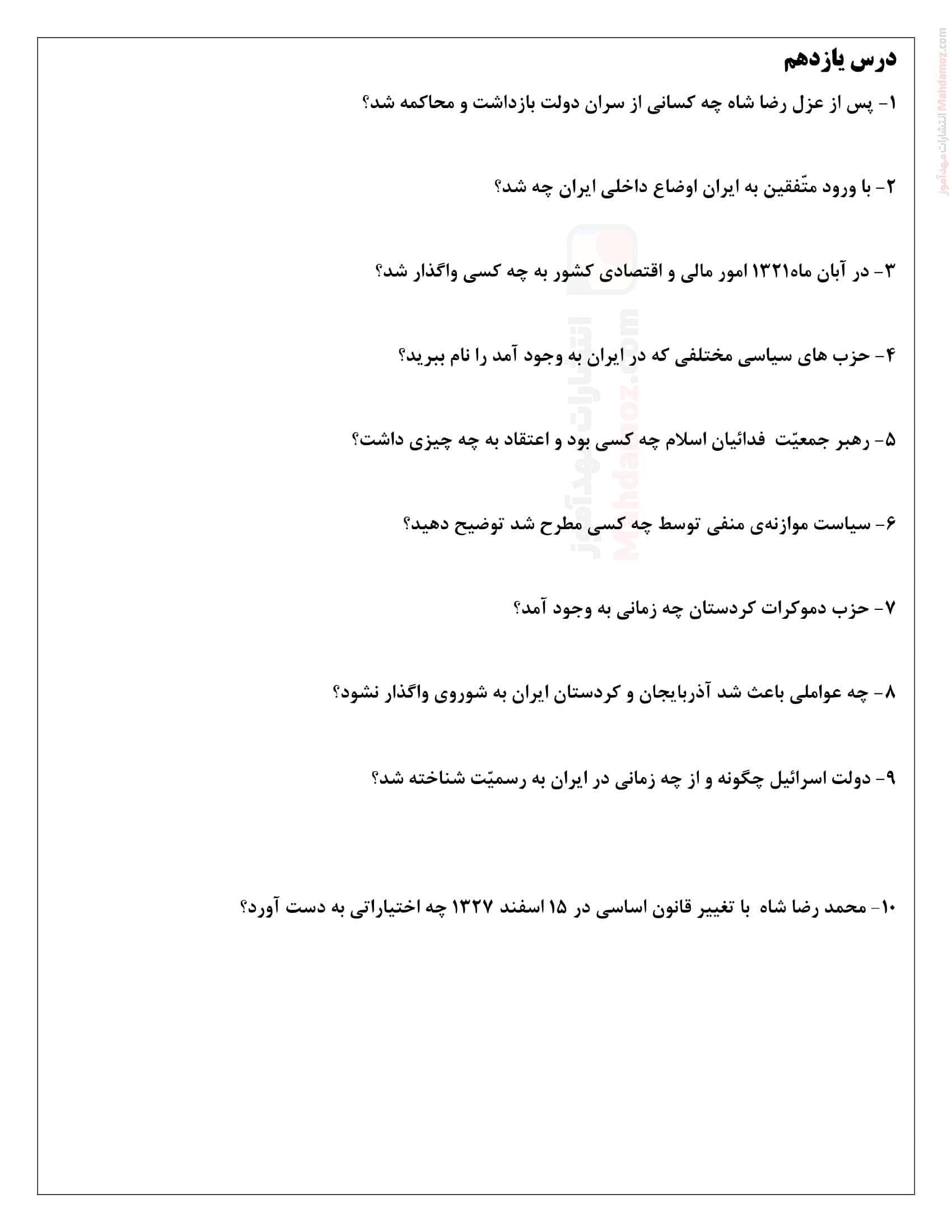 تمرین کتبی درس یازده تاریخ معاصر ایران ویژه کلاس یازدهم | با جواب