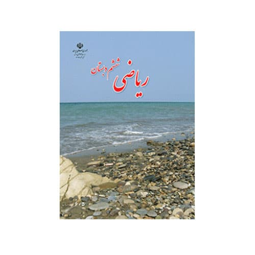 کتاب درسی ریاضی ششم دبستان 1406