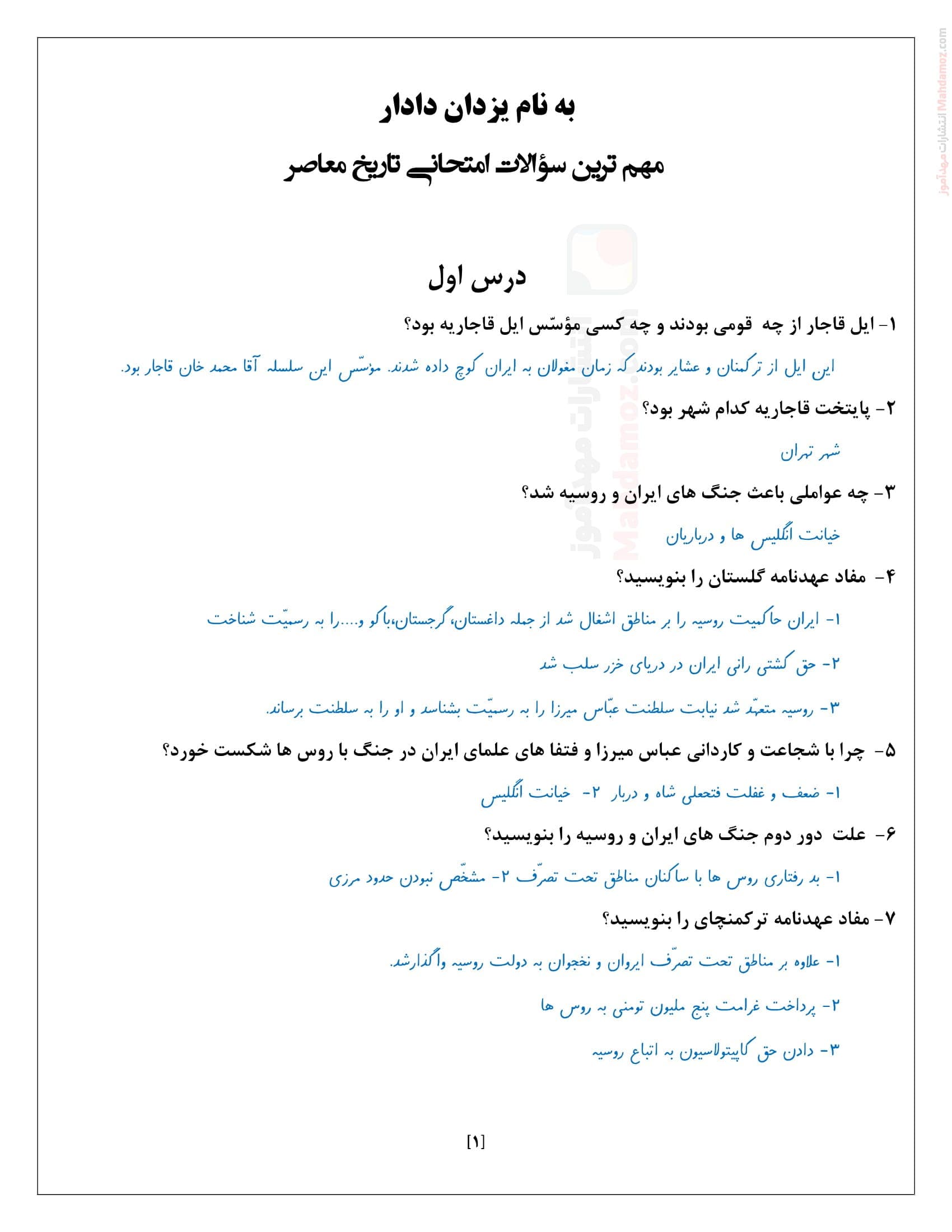 سوالات تشریحی تمرینی پاسخ دار درس 1 تا 25 تاریخ معاصر ایران یازدهم دبیرستان