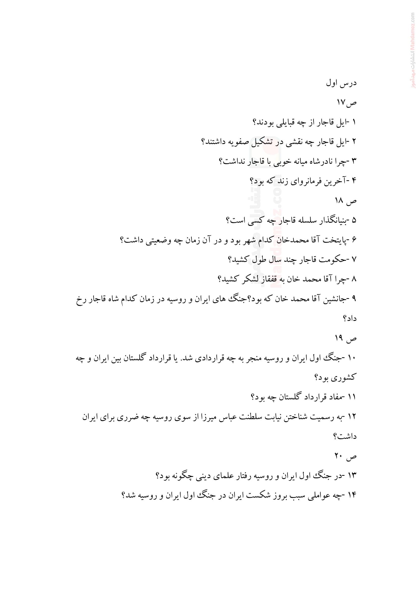 سری سوالات مهم امتحانی تمرینی درس 1 تا 26 تاریخ معاصر ایران ویژه سال یازدهم