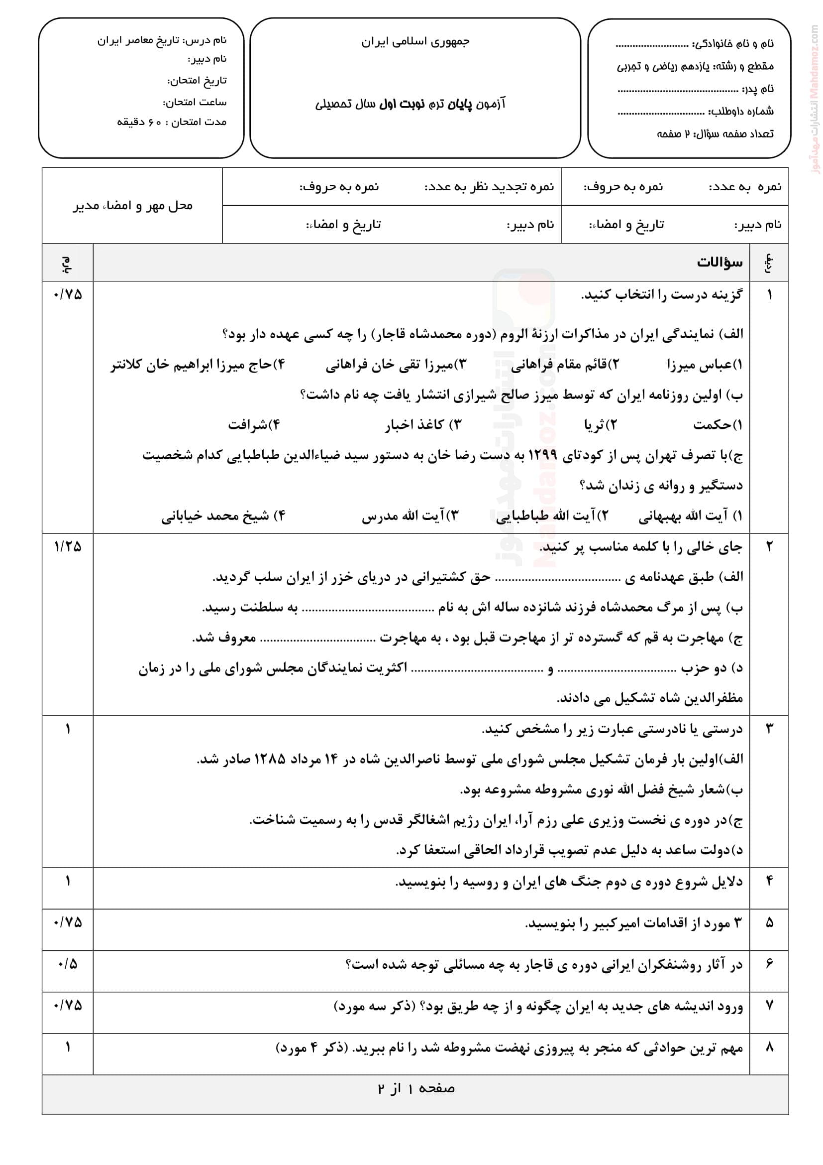 نمونه سوال پایانی نهایی نیمسال اول تاریخ معاصر ایران یازدهم | با جواب