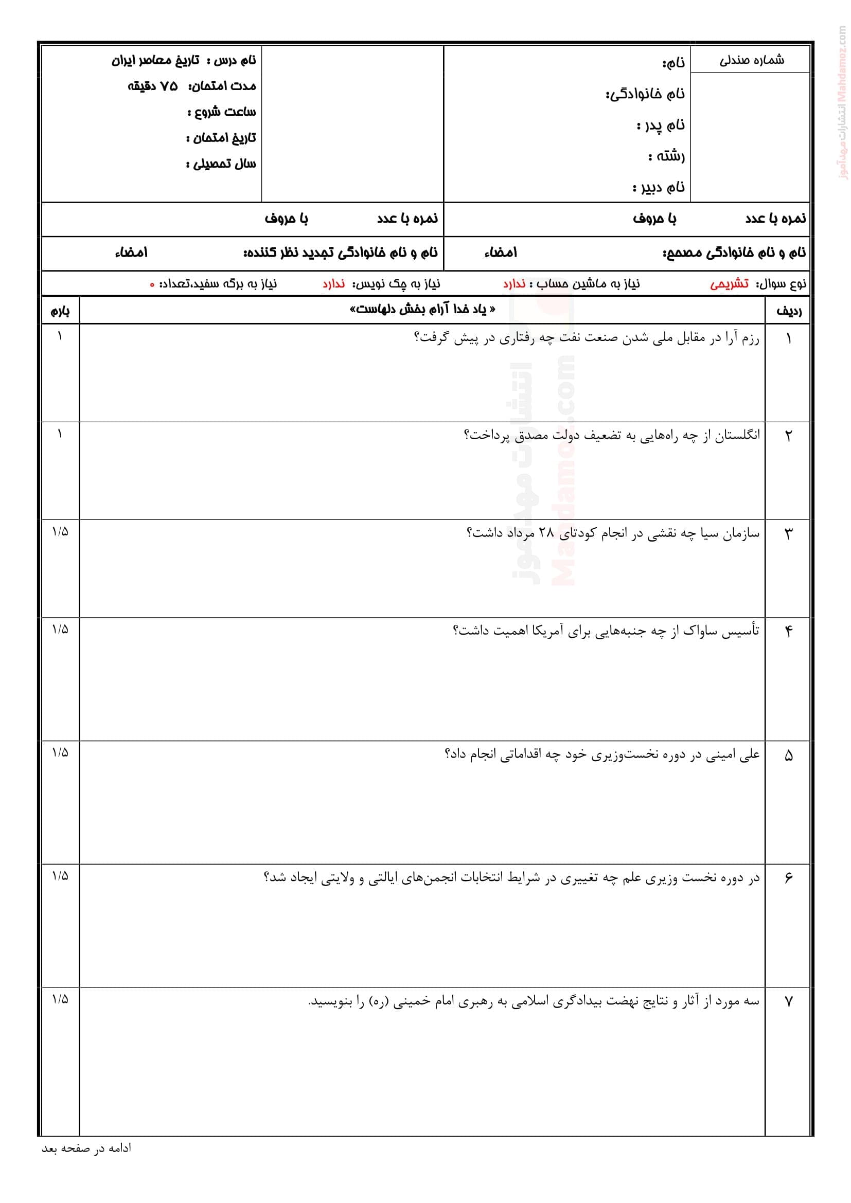 نمونه سوال آزمون نیمسال دوم تاریخ معاصر ایران پایه یازدهم | با جواب
