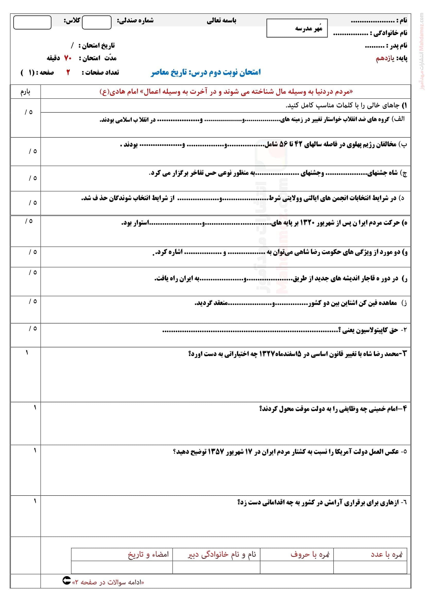 سوال آزمون پایان ترم دوم تاریخ معاصر ایران یازدهم | با جواب